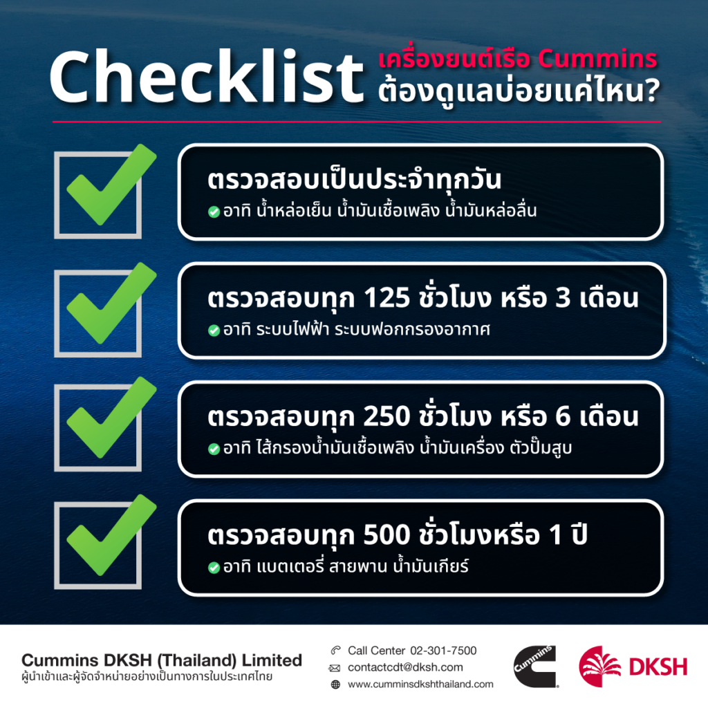 checklist เครื่องยนต์ cummins